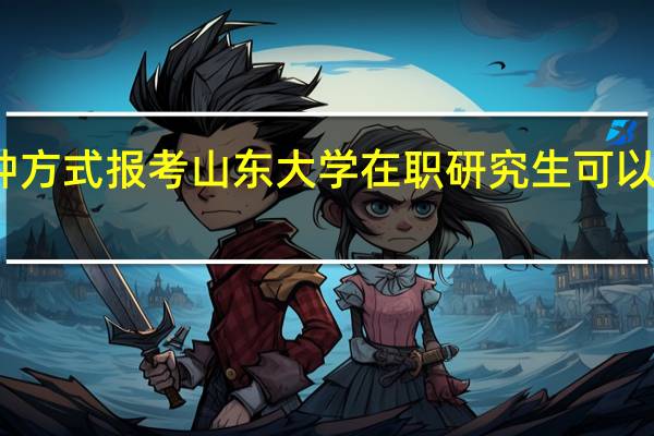 哪种方式报考山东大学在职研究生可以免试入学