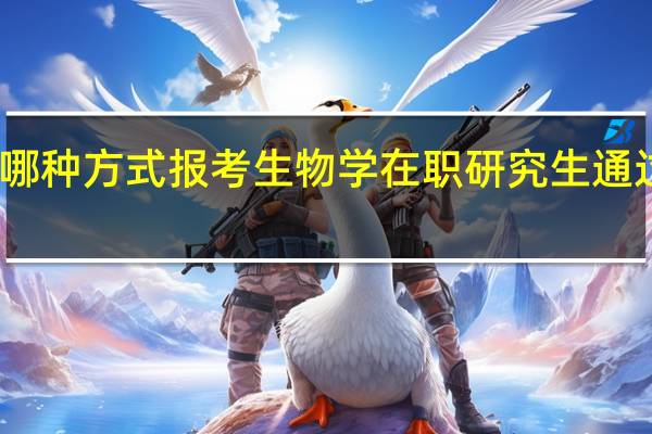 哪种方式报考生物学在职研究生通过率高