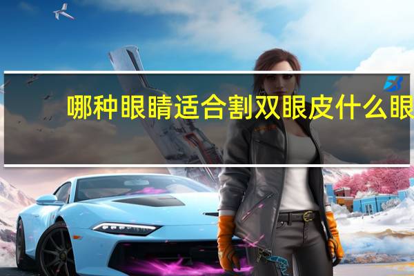 哪种眼睛适合割双眼皮 什么眼睛适合割双眼皮