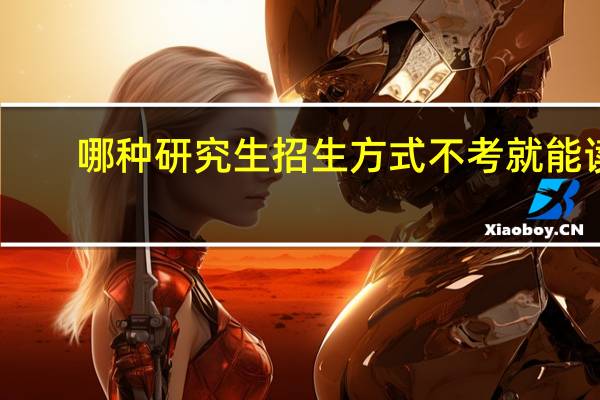 哪种研究生招生方式不考就能读