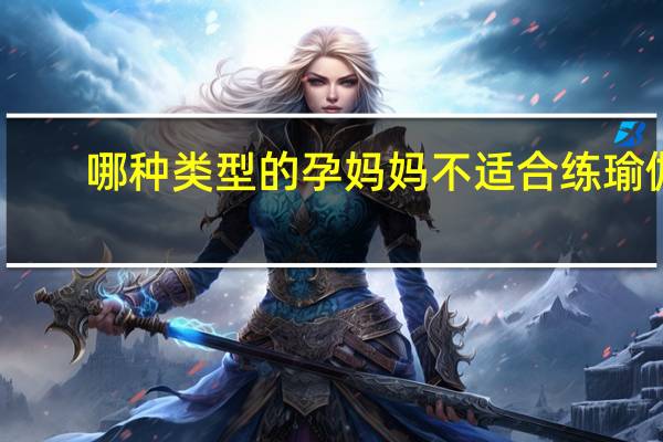 哪种类型的孕妈妈不适合练瑜伽