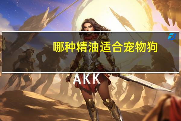 哪种精油适合宠物狗