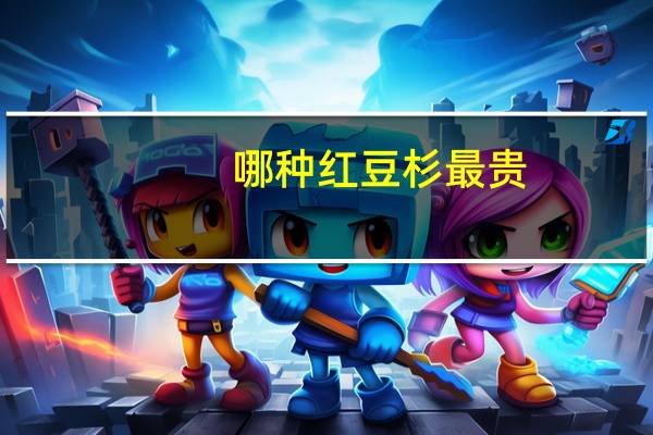 哪种红豆杉最贵