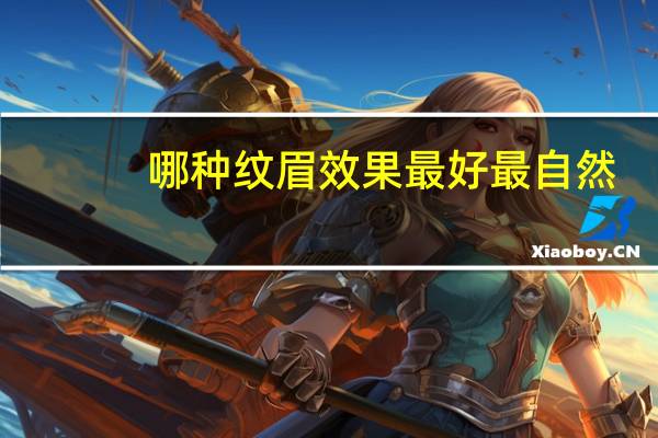 哪种纹眉效果最好最自然