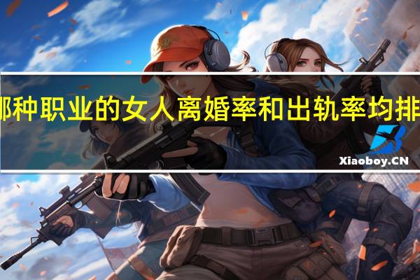 哪种职业的女人离婚率和出轨率均排名第一