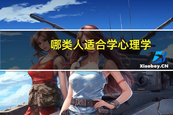 哪类人适合学心理学