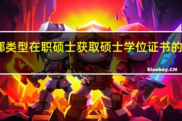 哪类型在职硕士获取硕士学位证书的时间快