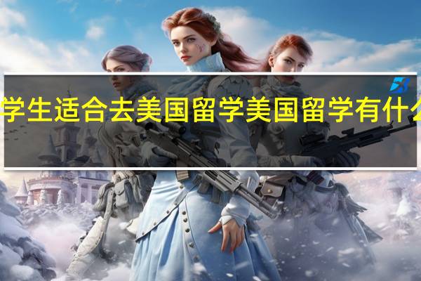 哪类学生适合去美国留学 美国留学有什么申请途径