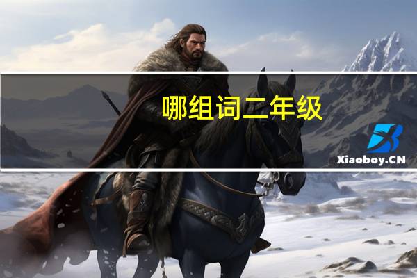 哪组词二年级（哪组词）