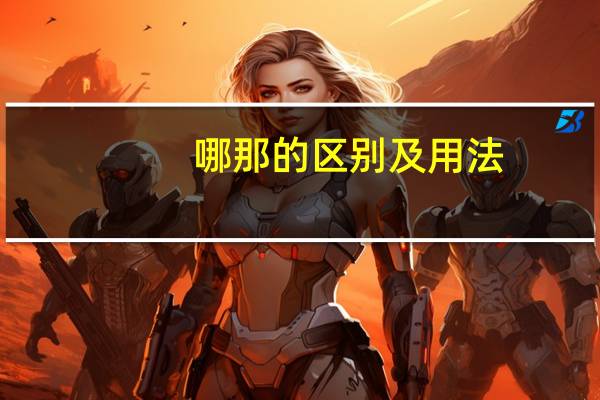 哪那的区别及用法