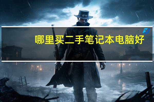 哪里买二手笔记本电脑好