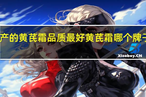 哪里出产的黄芪霜品质最好 黄芪霜哪个牌子最好最正宗