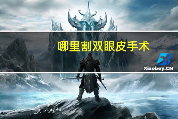 哪里割双眼皮手术,割双眼皮哪里比较好