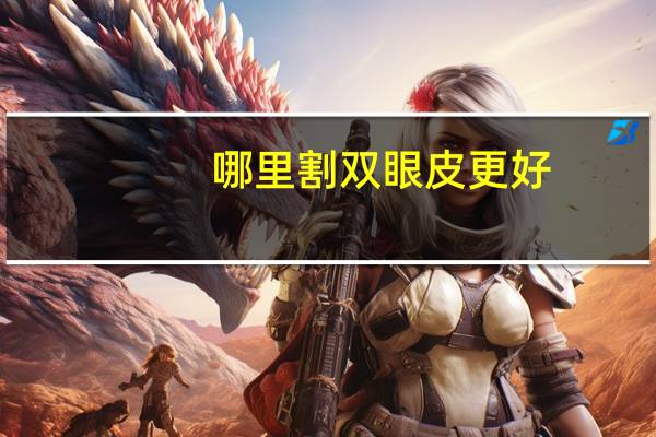 哪里割双眼皮更好(做双眼皮哪里比较好)