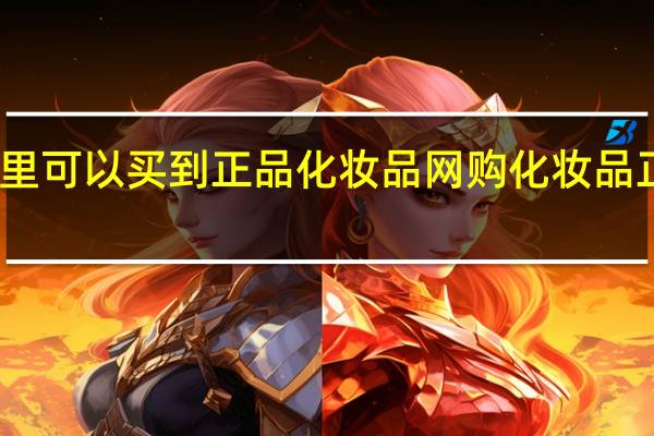 哪里可以买到正品化妆品 网购化妆品正品网站