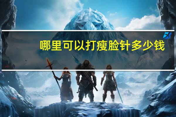 哪里可以打瘦脸针多少钱，打瘦脸针多少钱一支