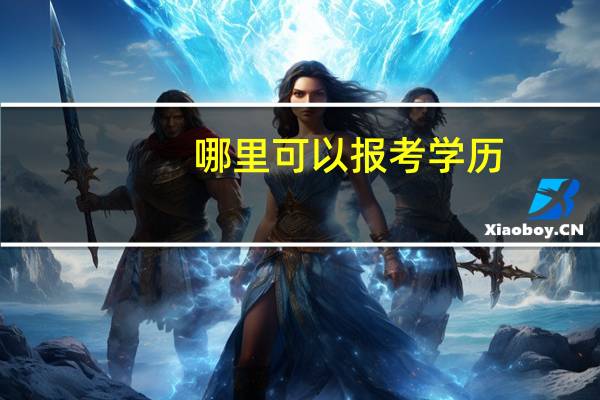 哪里可以报考学历,单位要求要大专学历,知道的推荐个学校