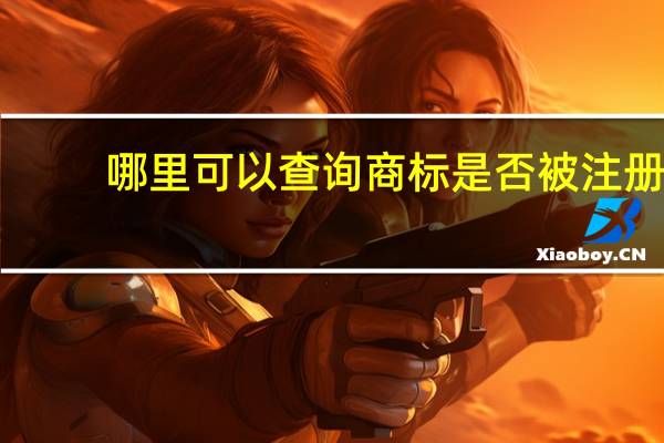 哪里可以查询商标是否被注册（如何查商标是否被注册）