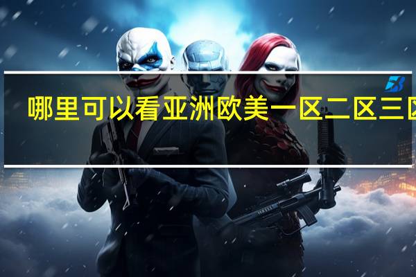 哪里可以看亚洲欧美一区二区三区的