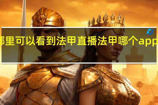 哪里可以看到法甲直播 法甲哪个app可以看