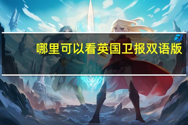 哪里可以看英国卫报双语版
