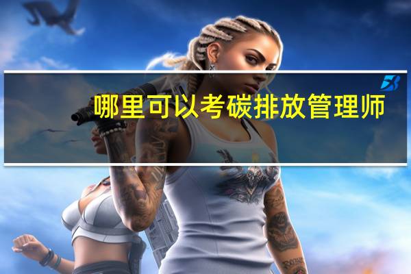 哪里可以考碳排放管理师