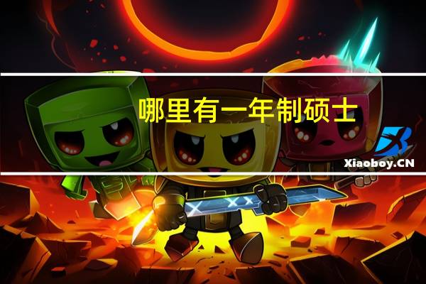 哪里有一年制硕士