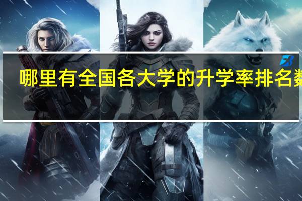 哪里有全国各大学的升学率排名数据