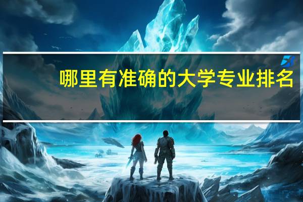 哪里有准确的大学专业排名