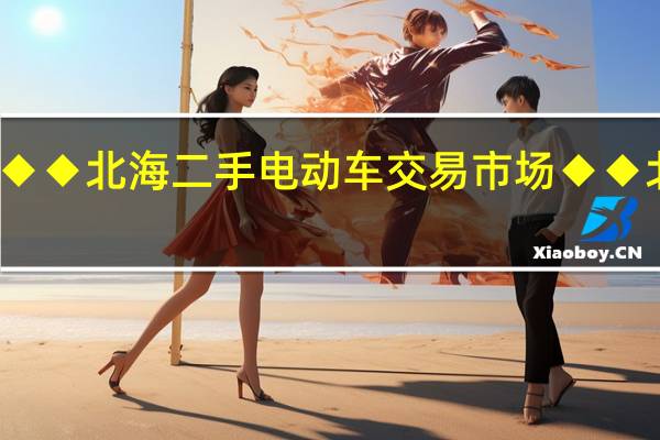 哪里有北海二手电动车◆◆北海二手电动车交易市场◆◆北海二手摩托车转让交易市场