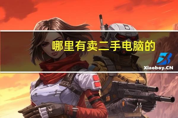 哪里有卖二手电脑的