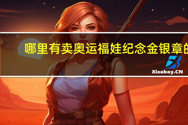 哪里有卖奥运福娃纪念金银章的,全套多少钱 5个福娃银纪念币多少钱