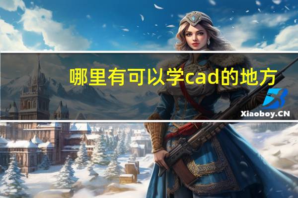 哪里有可以学cad的地方