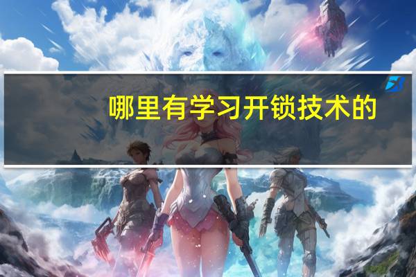 哪里有学习开锁技术的