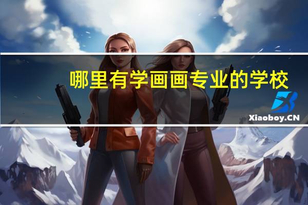 哪里有学画画专业的学校