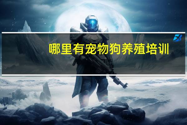 哪里有宠物狗养殖培训