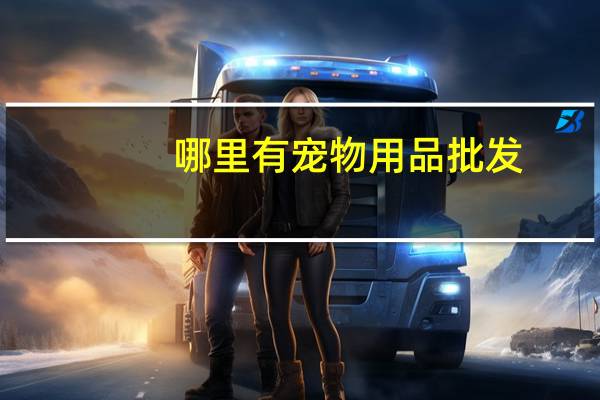 哪里有宠物用品批发