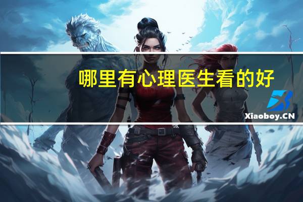 哪里有心理医生看的好