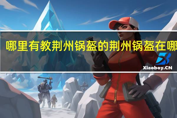 哪里有教荆州锅盔的 荆州锅盔在哪里学