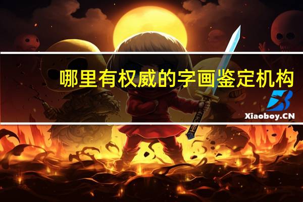 哪里有权威的字画鉴定机构