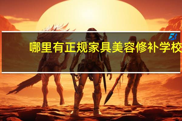 哪里有正规家具美容修补学校