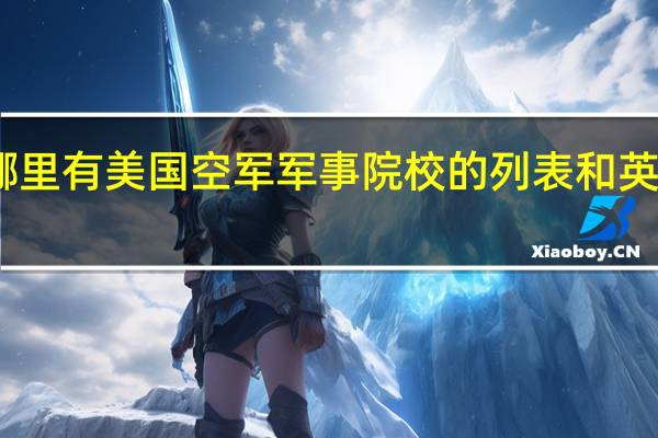 哪里有美国空军军事院校的列表和英文简介