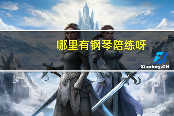 哪里有钢琴陪练呀