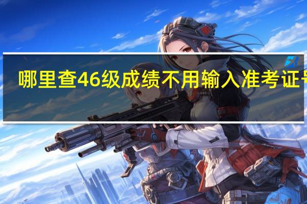 哪里查46级成绩不用输入准考证号码