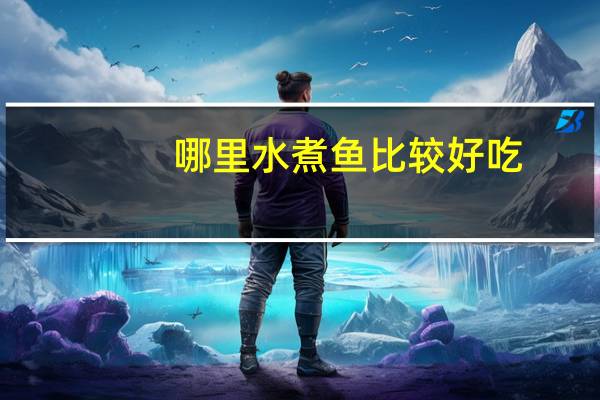 哪里水煮鱼比较好吃