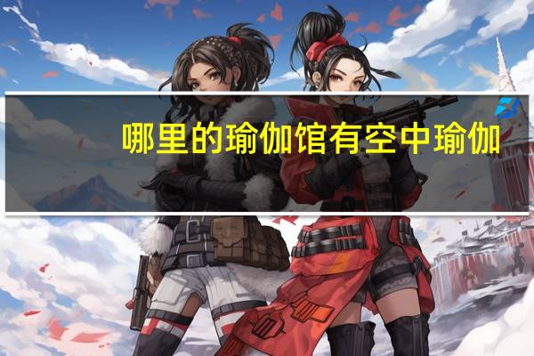 哪里的瑜伽馆有空中瑜伽