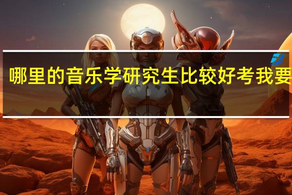 哪里的音乐学研究生比较好考我要考研
