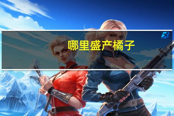 哪里盛产橘子