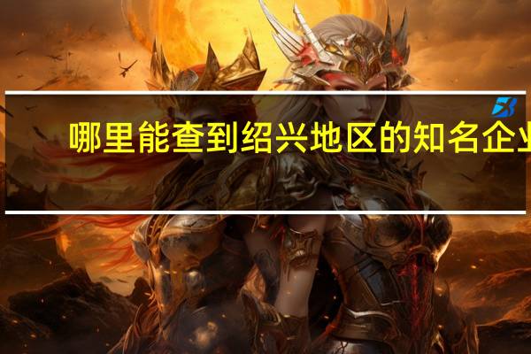 哪里能查到绍兴地区的知名企业