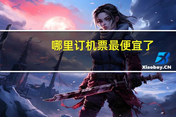哪里订机票最便宜了（哪里订机票最便宜）